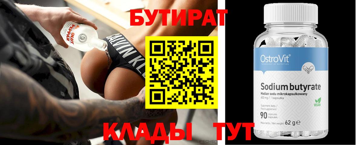 БУТИРАТ  Вход с VPN  Лесозаводск  БУТИРАТ бутик 